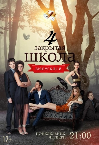 Закрытая школа 4 сезон